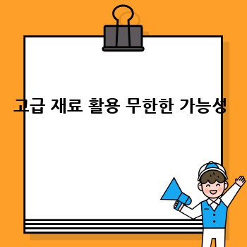 고급 재료 활용 무한한 가능성