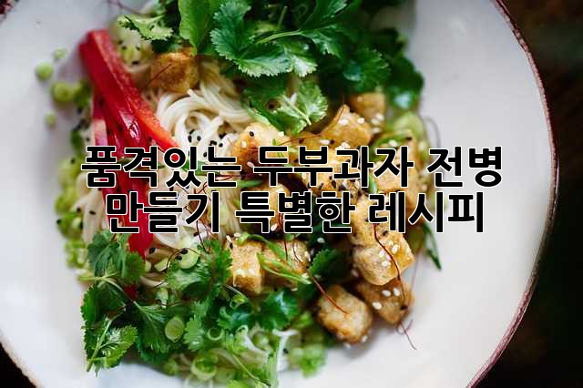품격있는 두부과자 전병 만들기: 특별한 레시피