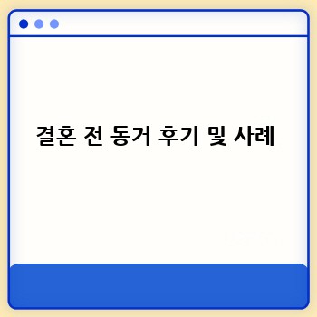 결혼 전 동거 후기 및 사례