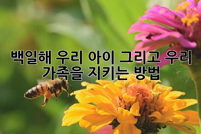 백일해: 우리 아이, 그리고 우리 가족을 지키는 방법