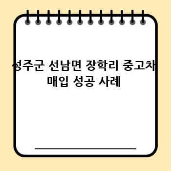 성주군 선남면 장학리 중고차 매입 성공 사례