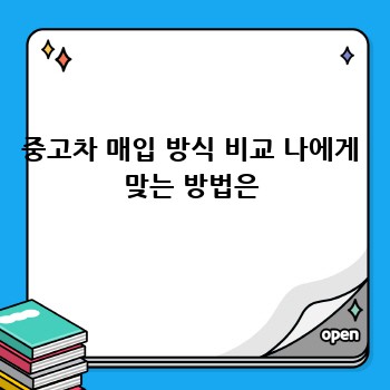 중고차 매입 방식 비교 나에게 맞는 방법은