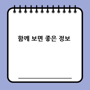 함께 보면 좋은 정보