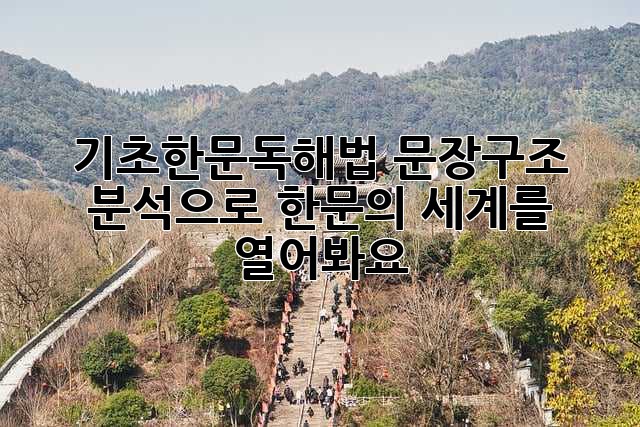 기초한문독해법: 문장구조 분석으로 한문의 세계를 열어봐요!