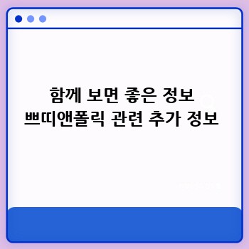 함께 보면 좋은 정보 쁘띠앤폴릭 관련 추가 정보