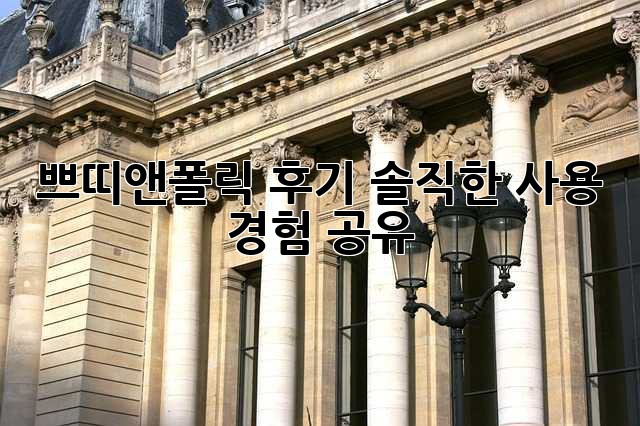 쁘띠앤폴릭 후기: 솔직한 사용 경험 공유