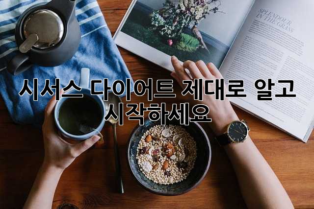 시서스 다이어트, 제대로 알고 시작하세요!