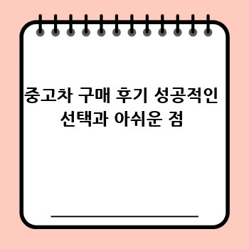 중고차 구매 후기 성공적인 선택과 아쉬운 점