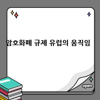 암호화폐 규제 유럽의 움직임 