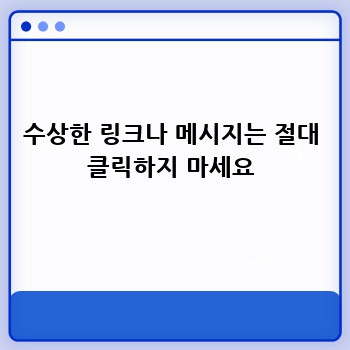 수상한 링크나 메시지는 절대 클릭하지 마세요