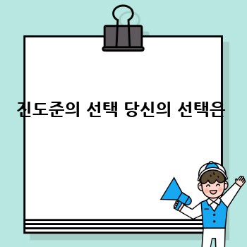 진도준의 선택 당신의 선택은