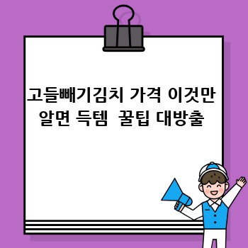 고들빼기김치 가격 이것만 알면 득템  꿀팁 대방출