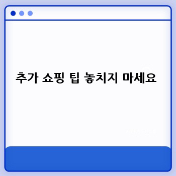 추가 쇼핑 팁 놓치지 마세요