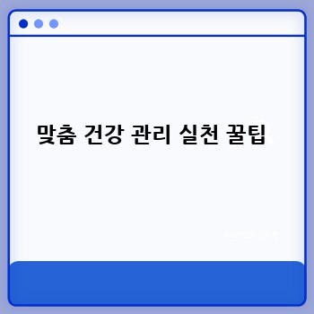 맞춤 건강 관리 실천 꿀팁 