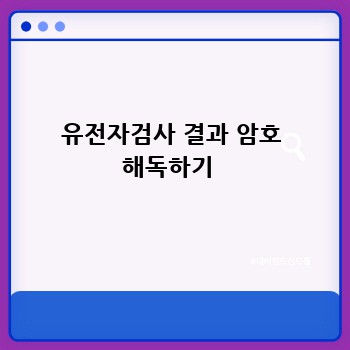 유전자검사 결과 암호 해독하기 