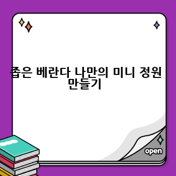 좁은 베란다 나만의 미니 정원 만들기 
