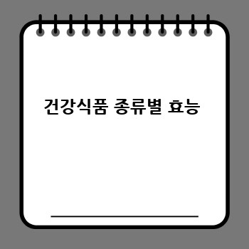 건강식품 종류별 효능