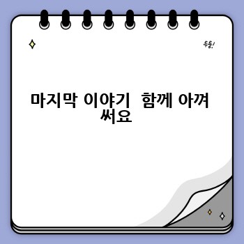 마지막 이야기  함께 아껴 써요 