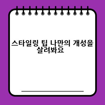  스타일링 팁 나만의 개성을 살려봐요 