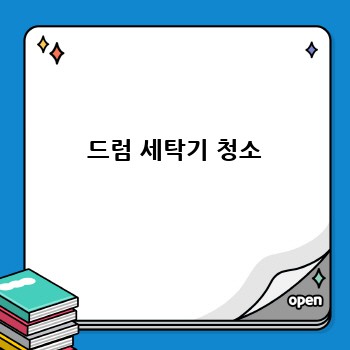  드럼 세탁기 청소
