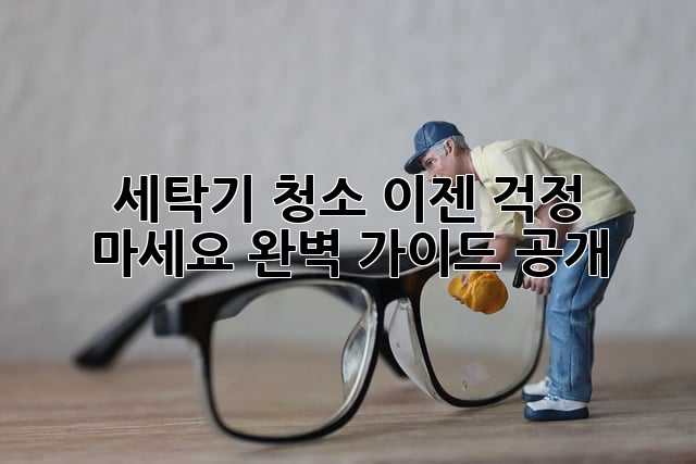 🫧 세탁기 청소, 이젠 걱정 마세요! 완벽 가이드 공개 🧺
