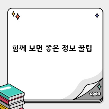 함께 보면 좋은 정보 꿀팁 