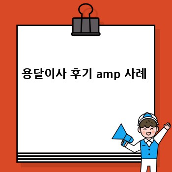 용달이사 후기 amp 사례