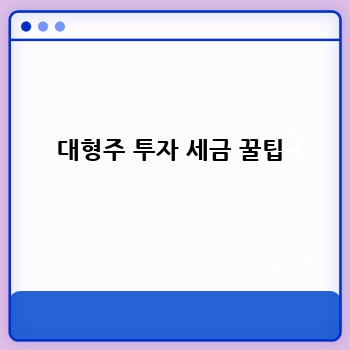  대형주 투자 세금 꿀팁 