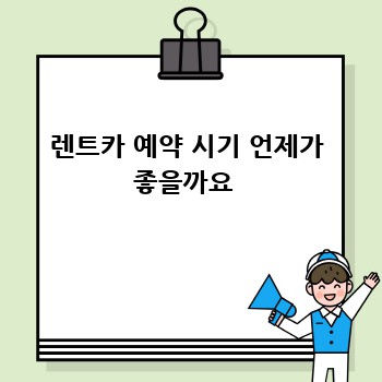 렌트카 예약 시기 언제가 좋을까요 