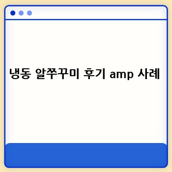 냉동 알쭈꾸미 후기 amp 사례