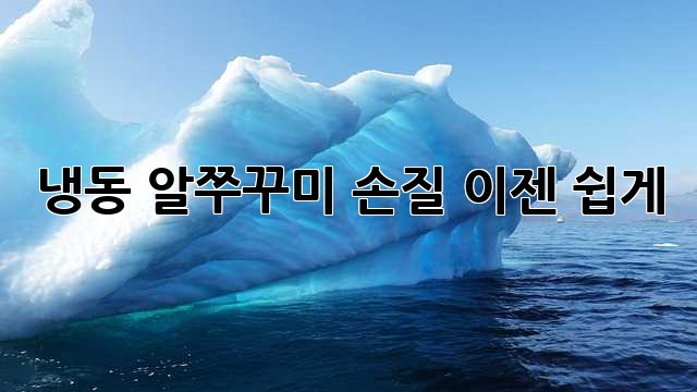 냉동 알쭈꾸미 손질, 이젠 쉽게!