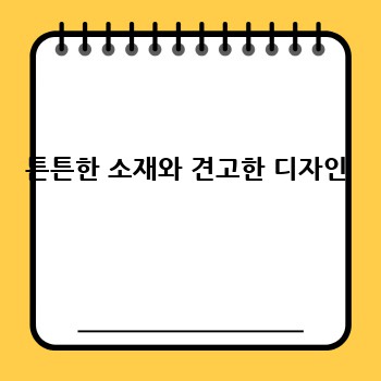 튼튼한 소재와 견고한 디자인