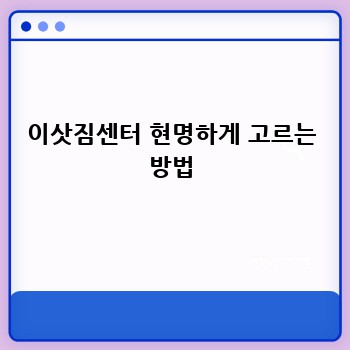 이삿짐센터 현명하게 고르는 방법