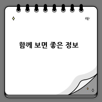 함께 보면 좋은 정보 