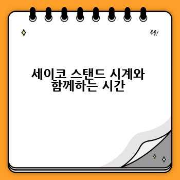세이코 스탠드 시계와 함께하는 시간