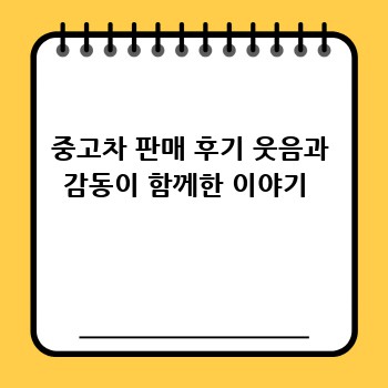 중고차 판매 후기 웃음과 감동이 함께한 이야기 