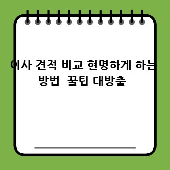 이사 견적 비교 현명하게 하는 방법  꿀팁 대방출 