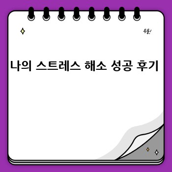 나의 스트레스 해소 성공 후기 