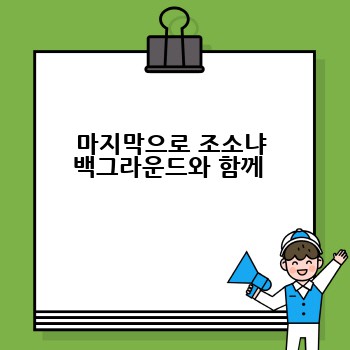 마지막으로 조소냐 백그라운드와 함께 