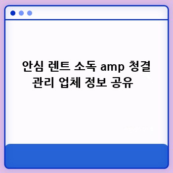  안심 렌트 소독 amp 청결 관리 업체 정보 공유 