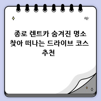  종로 렌트카 숨겨진 명소 찾아 떠나는 드라이브 코스 추천 