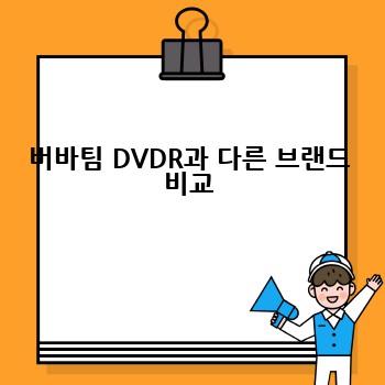 버바팀 DVDR과 다른 브랜드 비교