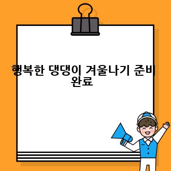 행복한 댕댕이 겨울나기 준비 완료 