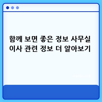 함께 보면 좋은 정보 사무실 이사 관련 정보 더 알아보기