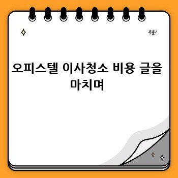 오피스텔 이사청소 비용 글을 마치며