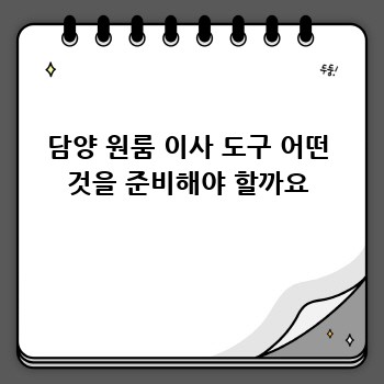 담양 원룸 이사 도구 어떤 것을 준비해야 할까요