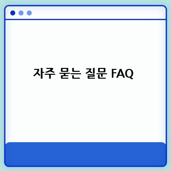 자주 묻는 질문 FAQ