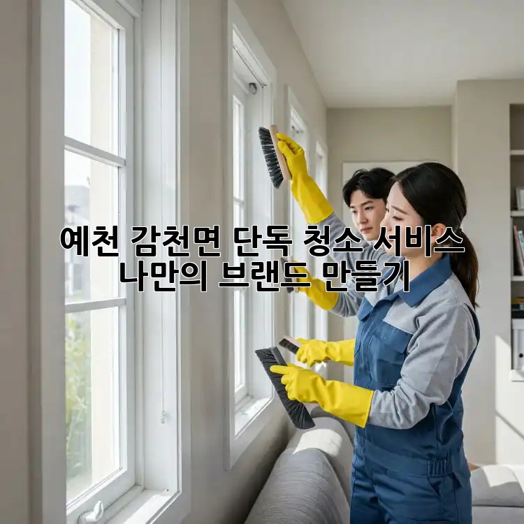 예천 감천면 단독 청소 서비스: 나만의 브랜드 만들기 ✨