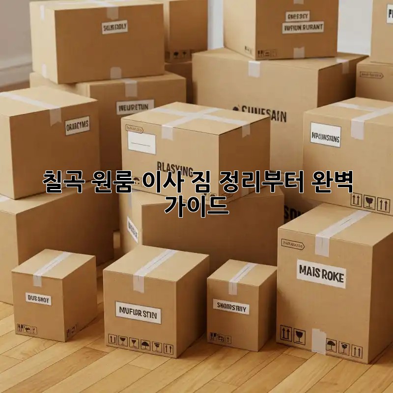 칠곡 원룸 이사, 짐 정리부터 완벽 가이드!