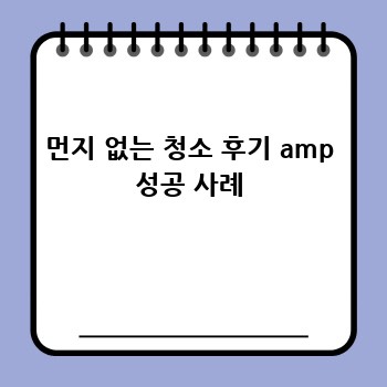 먼지 없는 청소 후기 amp 성공 사례